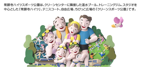 常願寺ハイツスポーツ公園