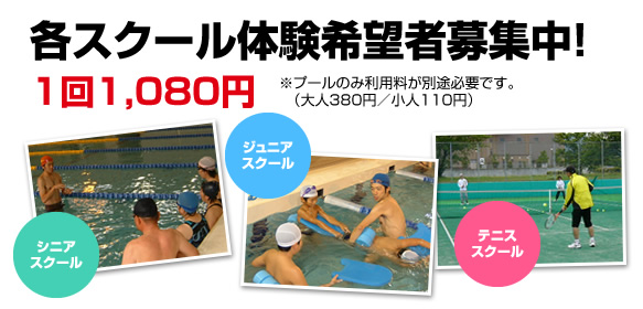 各スクール体験希望者募集中！