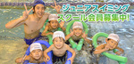 ジュニアスイミングスクール会員募集中！