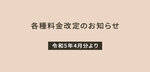 各種料金改定のお知らせ