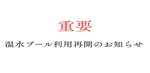【重要】8/30(土)より温水プール利用再開のお知らせ(8/25更新)
