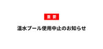 温水プール使用中止のお知らせ