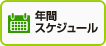 年間スケジュール