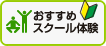 おすすめスクール体験