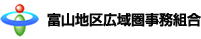 富山地区広域圏事務組合