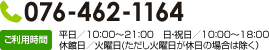 お電話でのお問合せは 076-462-1164 【ご利用時間】平日／10:00～21:00、日・祝日／10:00～18:00、休館日／火曜日(ただし火曜日が休日の場合は除く）