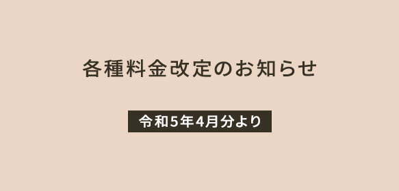 各種料金改定のお知らせ