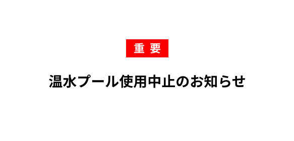 温水プール使用中止のお知らせ
